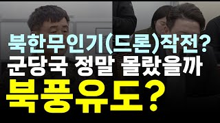 &quot;북한 무인기 충격 정황! 군 당국 몰랐나?&quot;...부승찬, 김선호 박안수 곽종근 인성환에 &quot;계엄군철수 및 드론북풍유도&quot; 국정감사 질의