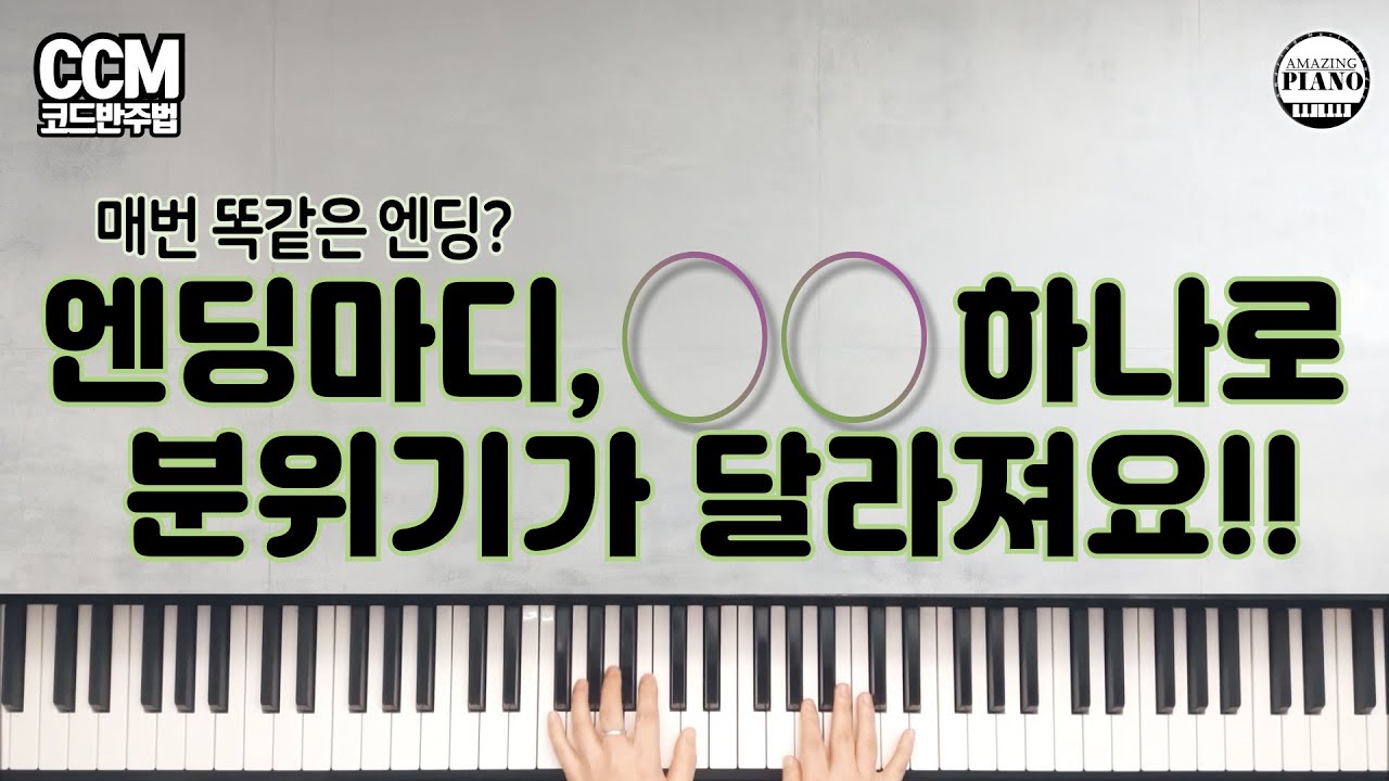 엔딩마디, 이렇게 하면 감동이 달라집니다 | 이론, 응용, 적용까지 | 바로 적용 가능