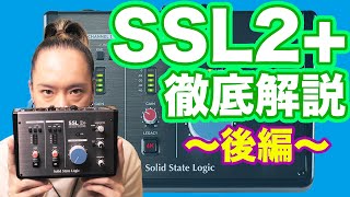 【徹底解説】SolidStateLogic SSL2+ 解説とレビュー【後編】