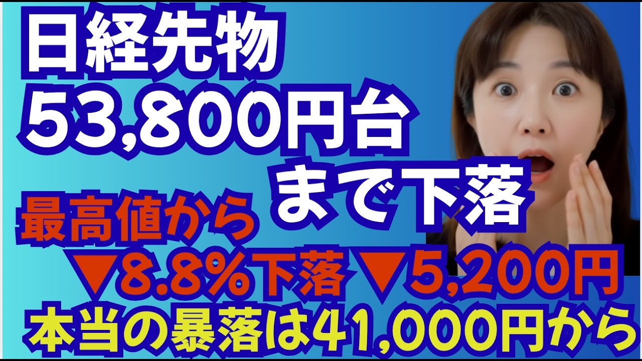 【緊急ライブ】日経先物53,800円に急落！これは暴落？それとも買い場？数字とデータで完全解説。今は「暴落」ではない？41,000円にならない限り怖くない理由