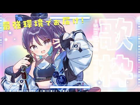 【KARAOKE┊定期歌枠】初見さん歓迎🎵パワーアップした環境でお届けする歌枠🎙【Vtuber/小東ひとな】
