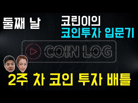 2주 <strong>차</strong> <strong>코인</strong> 투자 배틀 _ 코인로그 둘째 날(코인라이트 시즌2)