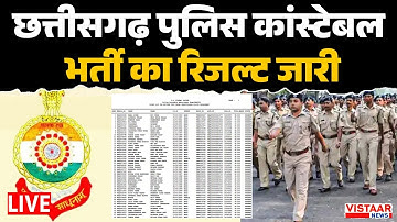 CG Police Constable Result 2025 OUT LIVE : छत्तीसगढ़ पुलिस कांस्टेबल भर्ती का रिजल्ट जारी