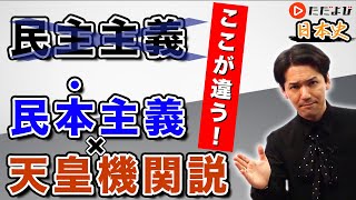 【日本史】大正デモクラシー思想【第32講】