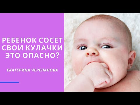 Видео: Когда у младенцев перестает сосать рот?