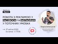 Робота з рекламою у Facebook та Instagram у поточних умовах