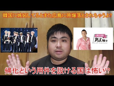 防弾少年団（BTS）ファン「韓国に嫉妬してるとまた広島に原爆落とされちゃうよ」とツイート、山本太郎氏「帰化しない外国人にも困ったときに手を差し伸べる制度がある」と発言したことについて