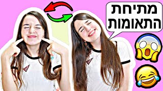 מתיחת התאומות! הופכת את אחותי הקטנה להיות אני!!!!!