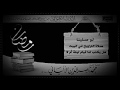 تفصيل حول صلاة التراويح في البيت الشيخ محمد ناصر الدين الألباني رحمه الله