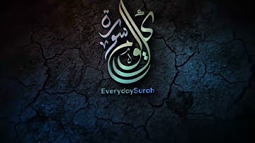 سورة القلم كاملة بصوت القارئ زيد الزبيدي