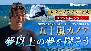 夢以上の夢を探そう！五十嵐カノアが語るサーフィンと次世代への想い｜トヨタイムズスポーツ