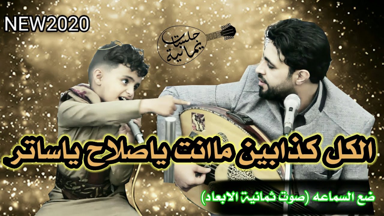 شاهد اقوى دويتو بائع الماء عمرو × صلاح الاخفش{الكل كذابين+تمنيت اشوفك}  مع الكلمات وصوت بتقنية8D