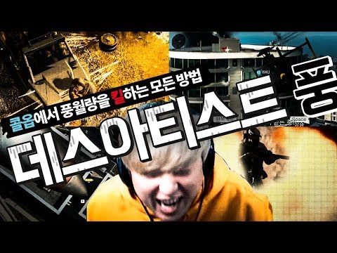 데스아티스트 풍월량을 죽이는 모든 방법! [콜오브듀티 모던워페어 리부트] 하이라이트