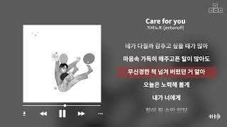 Video thumbnail of "jeebanoff(지바노프) - Care for you [ 가사/Lyrics ]"