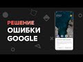 🔥 В приложении Google снова произошел сбой - Решение за 2 минуты на любом Xiaomi и не только!