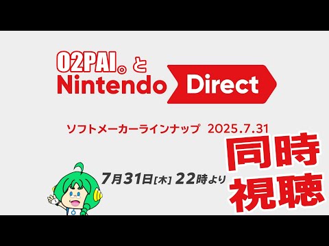 【同時視聴】O2PAI。とNintendo Direct ソフトメーカーラインナップ 2025.7.31【スパロボPVとか来るかな･･･？】