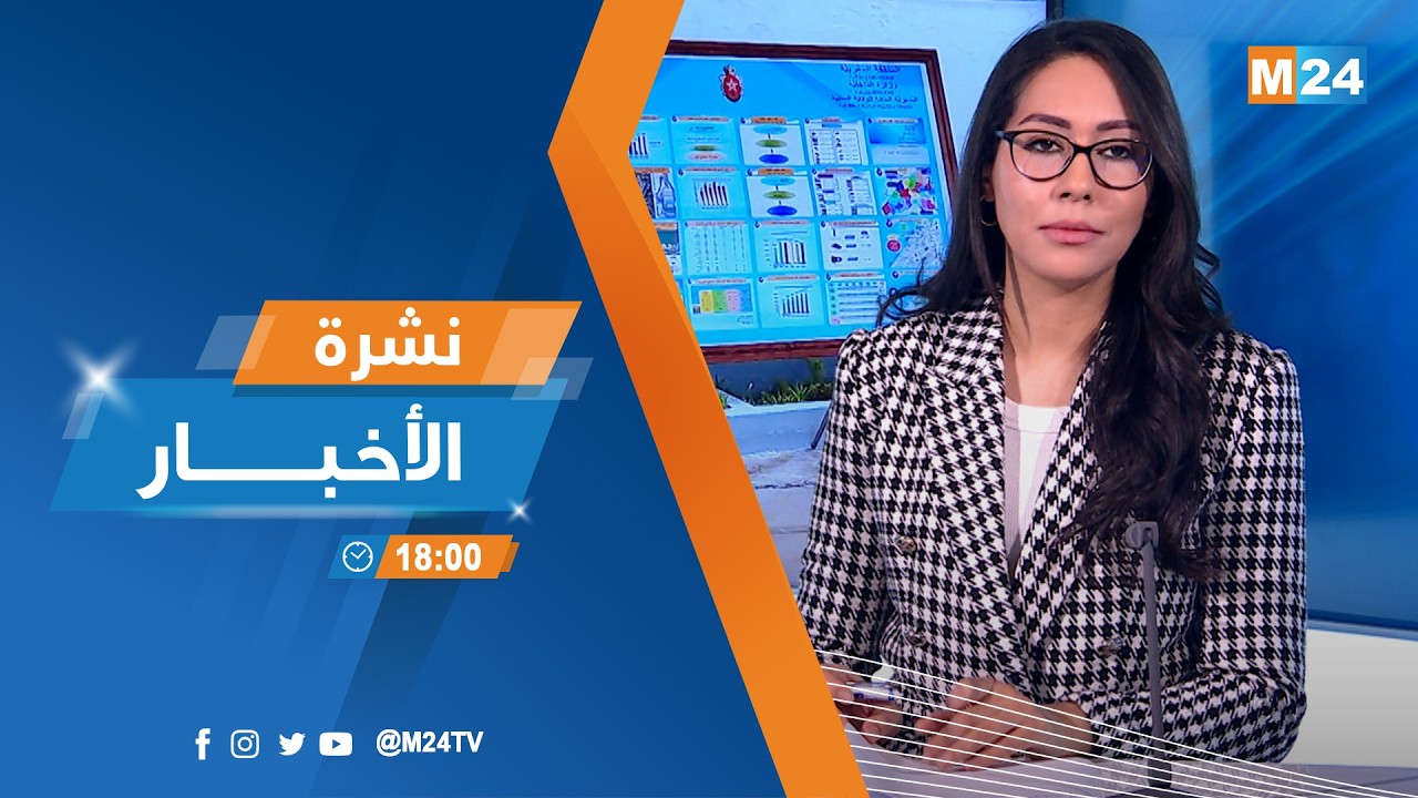 نشرة السادسة لمساء يوم الثلاثاء 03 مارس 2026