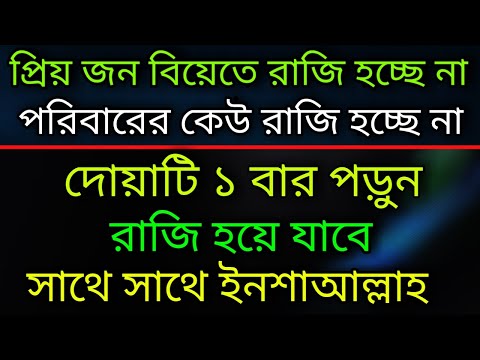 প্রিয় জন বিয়েতে রাজি হচ্ছে না।পরিবারের কেউ রাজি হচ্ছে না। দোয়াটি ৩ বার পড়ুন রাজি হয়ে যাবে