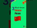 3 Chinese Phrases Every Beginner Must Know#chinesephrases#learnchinese#shorts