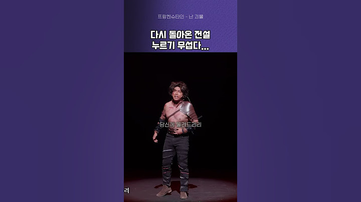 다시 돌아온 전설 누르기 무섭다...#뮤지컬 #뮤지컬추천 #프랑켄슈타인 #난 괴물