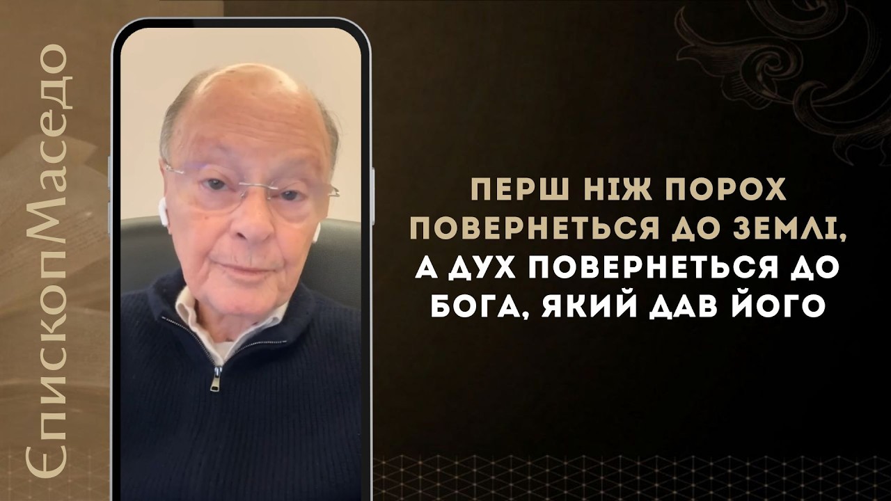 Перш ніж порох повернеться до землі, а дух повернеться до Бога, Який...- Слово Віри Эпископа Маседо