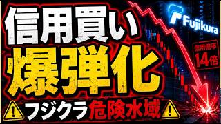 フジクラ急落の真相, 信用倍率14倍の罠とAI本命株の危険な需給#フジクラ #日本株 #AI関連株 #信用取引