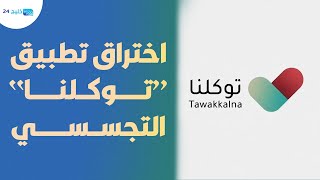 فضيحة ابن سلمان.. اختراق تطبيق “توكلنا” التجسسي وتغيير بياناته