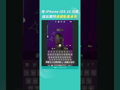 自製 iPhone 逐格動畫桌布背景 鎖定畫面往上滑出背景小彩蛋?