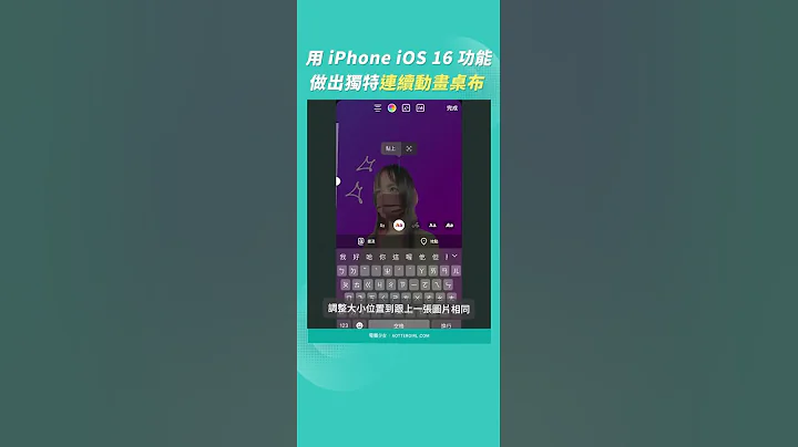 自制 iPhone 逐格动画桌布背景 锁定画面往上滑出背景小彩蛋？ - 天天要闻