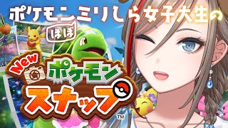 【New ポケモンスナップ】はじめてのポケモン作品！！ #3【 来栖夏芽/にじさんじ】