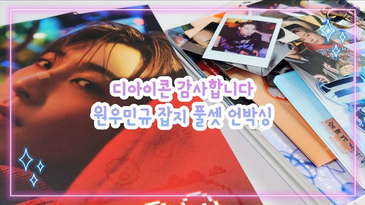 [캐럿로그] 몇년만에 투샷 셀카 갱신 감사합니다 | 세븐틴 원우 민규 디아이콘 잡지 언박싱