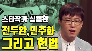 어쩌다어른 출연, 스타작가 심용환 '전두환, 민주화 그리고 헌법'