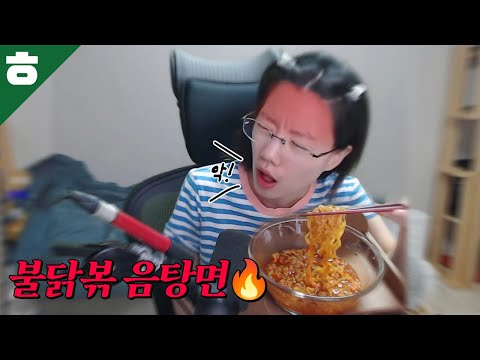 불닭볶 음탕면 먹방