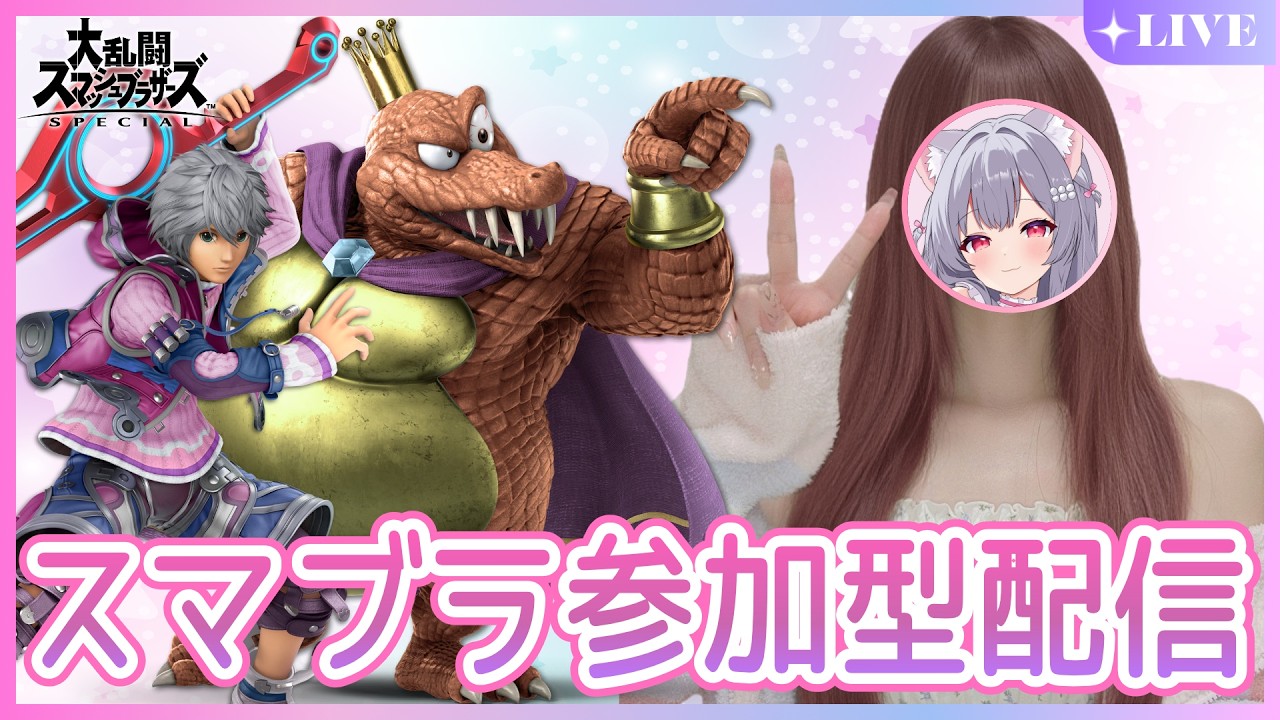 【スマブラ女子】最強キンクルでまったり実写配信!誰でも参加OK視聴者参加型の専用部屋配信【スマブラSP】#shorts #ゲーム実況 #スマブラ