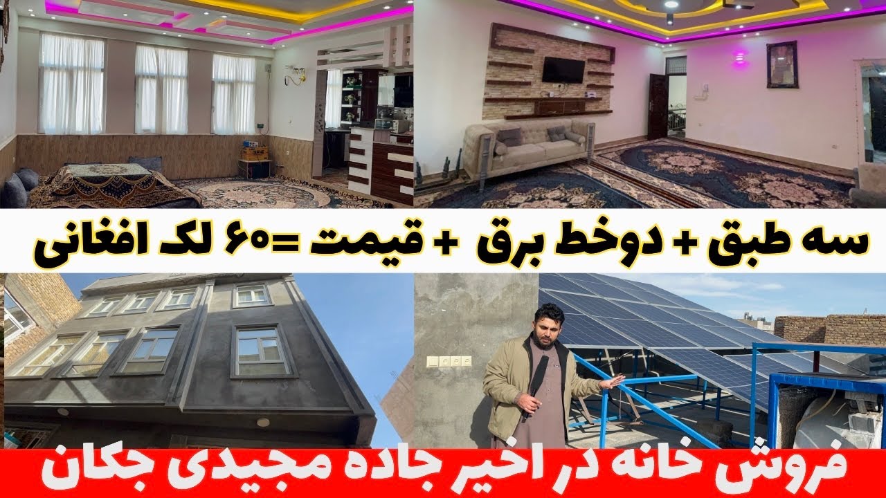 فروش خانه سه طبق مدرن در اخیرجاده مجیدی جکان سفلا.