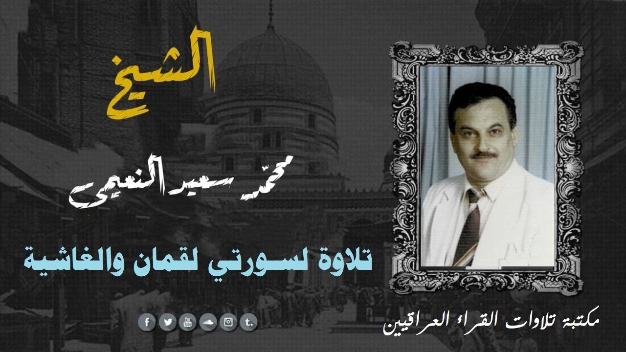 تلاوة مباركة من سورتي لقمان والغاشية بصوت القارئ الشيخ محمد سعيد النعيمي رحمه الله