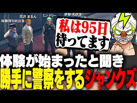 警察体験が始まり勝手に警察業務の真似事をするシャンクズ【ストグラ】