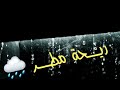 ريح ة م طر    عمر شع بان وزي اد جم ال  حالات واتس نجومي