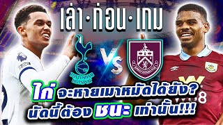 เล่าก่อนเกม สเปอร์ส VS เบิร์นลี่ย์ เป้าหมายต่างกัน ทั้งสองทีมต้องชนะเท่านั้น!! แต่ผู้ชนะมีแค่คนเดียว