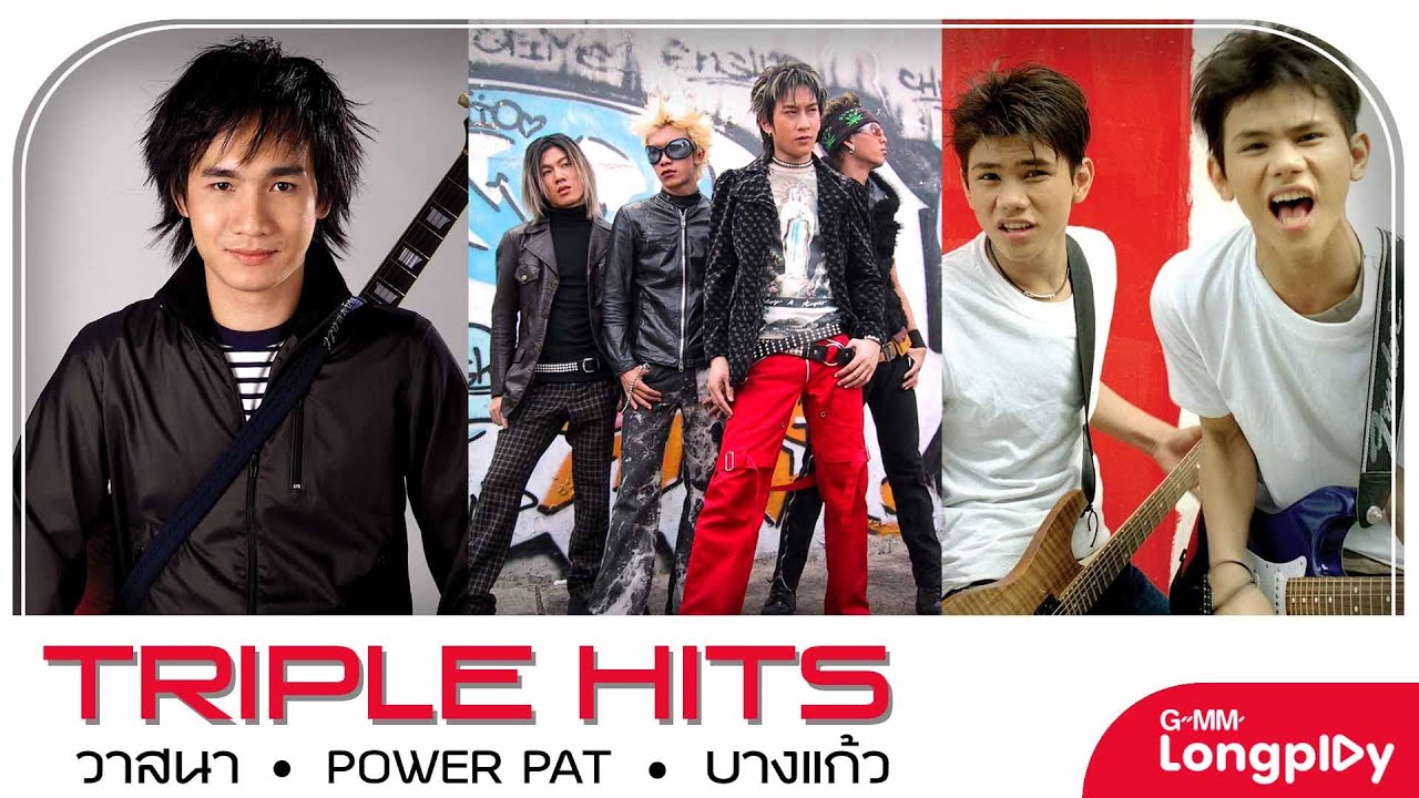 รวมเพลง Triple Hits วาสนา & POWER PAT & บางแก้ว l น้องรักนักร้อง, หลุดปากใช่ไหม, โรงเรียนผู้ชาย