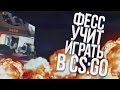 ФЕСС УЧИТ ИГРАТЬ В CS:GO - 90% HS