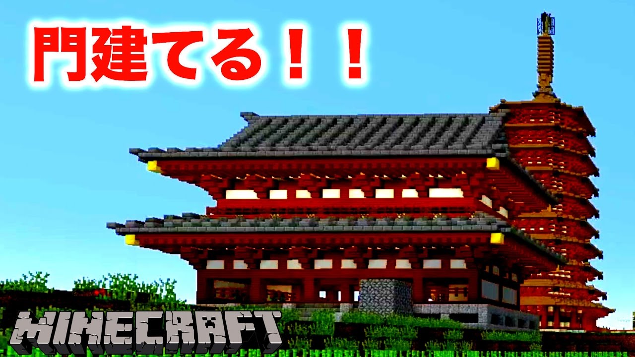 マイクラ 門を建てたらお寺らしくなった 建物造って曲作り ﾏｲｸﾗｻﾊﾞｲﾊﾞﾙ実況 Part51 Youtube