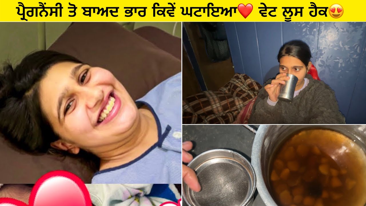 ਪ੍ਰੈਗਨੈਂਸੀ ਤੋ ਬਾਅਦ ਭਾਰ ਕਿਵੇਂ ਘਟਾਇਆ❤️ ਵੇਟ ਲੂਸ ਹੈਕ😍