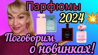 ШИКАРНЫЕ ПАРФЮМЫ| НОВИНКИ 2024💥| ШЛЕЙФОВЫЕ СТОЙКИЕ АРОМАТЫ ЛЮКСА #парфюм #духи #ароматы #парфюмерия