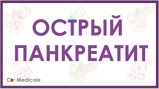 Острый панкреатит - кратко о причинах и патогенезе