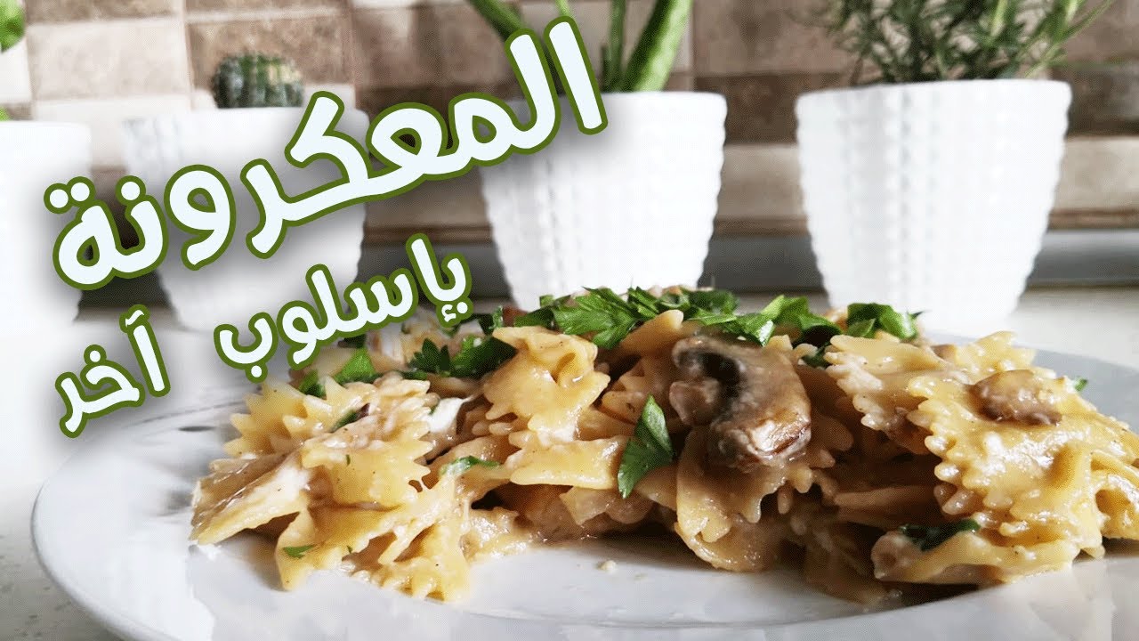 (معكرونة بالفطر والدجاج (سهلة جدا ) (طلاب& عزابية