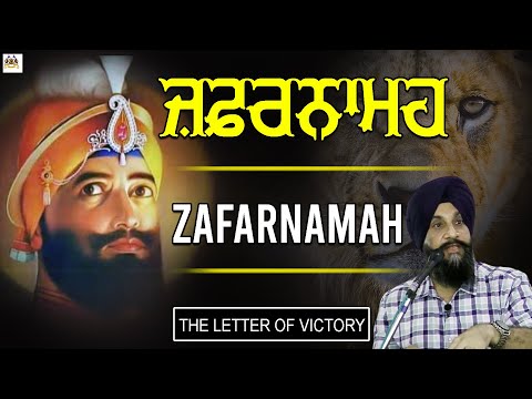 ਜ਼ਫ਼ਰਨਾਮਹ (ਇਕ ਇਤਿਹਾਸਕ ਦ੍ਰਿਸ਼ਟੀਕੋਣ) ZAFARNAMA