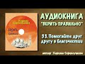 33. Помогайте друг другу в благочестии (верить правильно "АУДИОКНИГА")