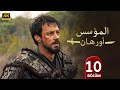 المسلسل التركي مدبلج المؤسس أورهان الحلقة 10 Arabic Dubbed جودة عالية مسلسلات تركية 