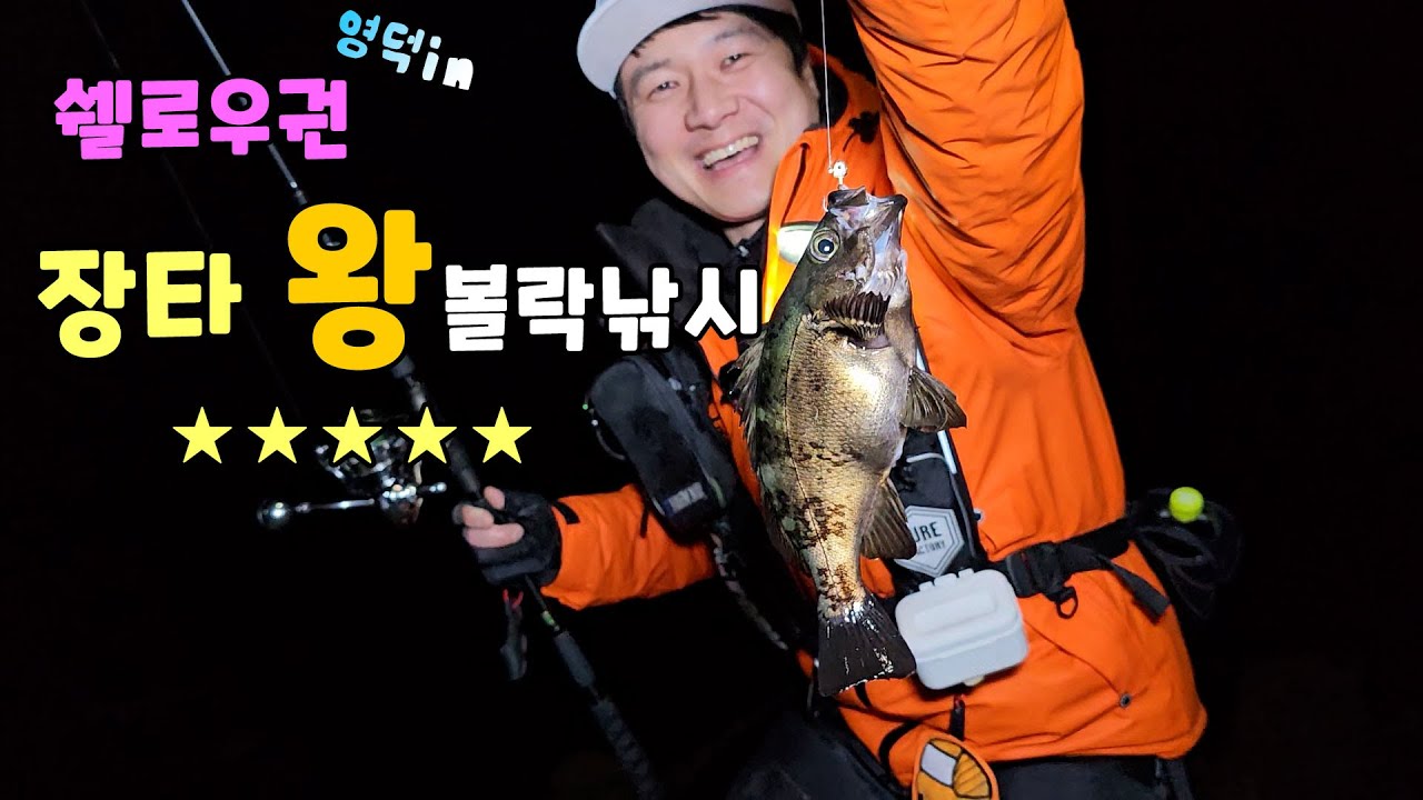 장타로 사이즈급 왕볼락을 잡아보자! 비거리 500m?  